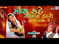Lagu Maniraj Barot - Meera Kahe Rakhan Haro Maro Ram Re | Gujarati Superhit Bhajan