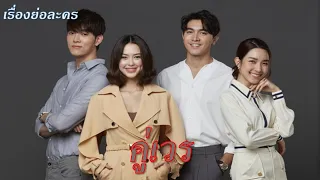 เรื่องย่อละคร คู่เวร (แพทริเซีย กู๊ด + โม มนชนก)