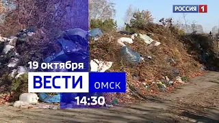 «Вести Омск», дневной эфир от 19 октября 2023 года