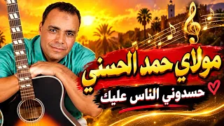 حسدوني الناس عليك   مولاي حمد الحسني                              دندنها