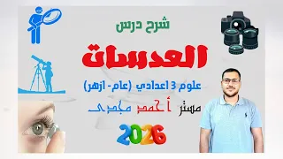 شرح درس العدسات علوم تالته اعدادي الترم الاول 2026 عام أزهر مستر أحمد مجدى  شرح درس العدسات علوم تالته اعدادي الترم الاول 2026 عام أزهر مستر أحمد مجدى