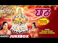 Lagu CHHATH SPECIAL GEET 2020 | SHARDA SINHA, ANURADHA PAUDWAL | AUDIO JUKEBOX | T-Series HamaarBhojpuri