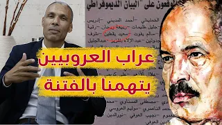 سعيد يقطين عراب العروبيين وقيدوم الموقعين على البيان الديمقراطي يتهمنا بالفتـ ـنة 