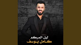 ليل المركم دندنها