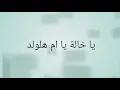 يا خالة بلقيس على احلى ملاك بالدنيا