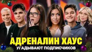 Кира влюбилась в подписчика! АДРЕНАЛИН ХАУС на шоу Кросс и Янгера. Кто твой подписчик?