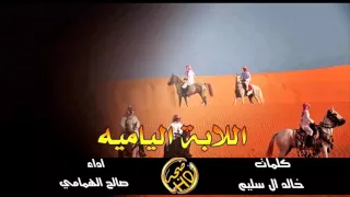 شيلة اللابة الياميه اداء صالح الهمامي دندنها
