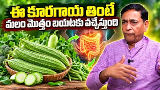 ఈ కూరగాయ తింటే మలం మొత్తం బయటకు వచ్చేస్తుంది | constipation Tips In Telugu | manamTv