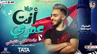 مزيكا   انت عمري برائحة التركي        شكل تاني   طاطا مصر   الموسيقار احمد طاطا دندنها