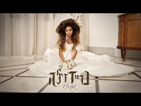 Video Thumbnail: נועה קירל - בריידזילה (Prod. By Navi)