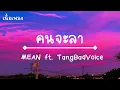 คนจะลา- MEAN ft. TangBadVoice [เนื้อเพลง]