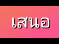 ฟ้อนไต(รำไต)ภาคเหนือ รายวิชาดนตรีพื้นเมือง