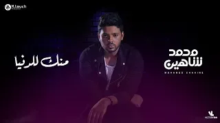 محمد شاهين  منك للدنيا                                                    دندنها