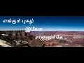 Download Lagu எங்கும் புகழ் இயேசு ராஜனுக்கே Lyrics | Engum Pugazh Yesu | Tamil Christian Song