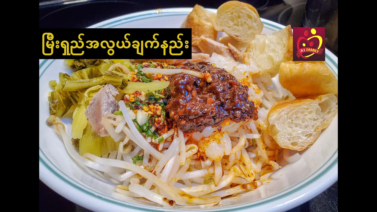 Mandalay Mee Shay Recipe | Rice noodle salad | မန္တလေးမြီးရှည် အလွယ်နည်း