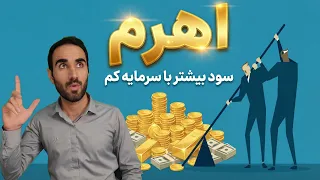 صندوق های اهرمی  سود بیشتر از بازار بورس دندنها