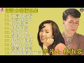 Download Lagu 林淑容 \u0026 李茂山 經典對唱精選 💖 最動人的華語情歌合輯 | 林淑容 李茂山 黃金情歌回憶金曲 🎁台語老歌 推荐50多岁以上的人真正喜欢的歌曲 : 林淑容 - 陪酒 / 李茂山 - 星夜的离别