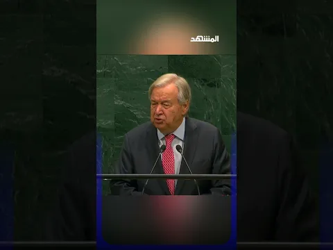 غوتيريش: ما يسمى وقفا لإطلاق النار في الشرق الأوسط ليس أكثر من إطلاق نار لكن أقل حدة #اخبار_المشهد