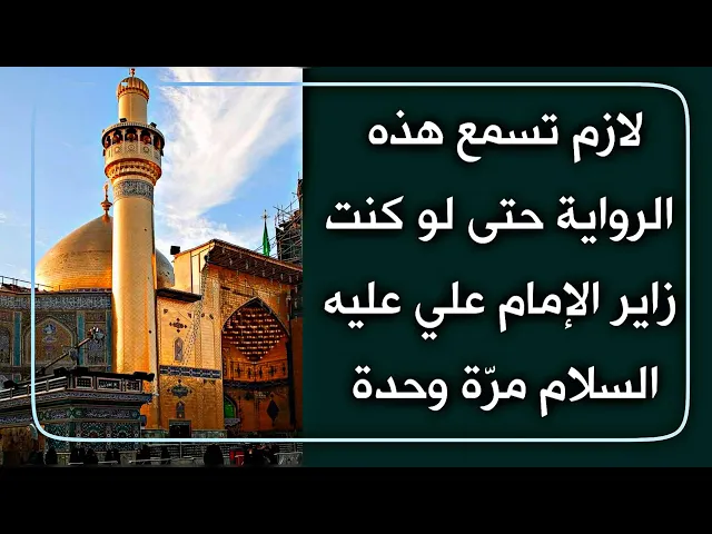 ⁣حتى لو كنت زاير الإمام علي عليه السلام ولو مرّة بحياتك لازم تسمع هذه الرواية