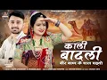 Download Lagu काली बादली बीर बाण के चाल पड़्यो || Kali Badali Rajasthan Dj Song 2025 || Singer Vijeta Choudhary