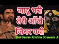 Download Lagu जादू भरी तेरी आँखे जिधर गयी || Jadu Bhari Teri Aankhe Jidhar Gayi || Shri Gaurav Krishna Goswami Ji