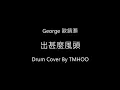 歐鎮灝 George Au  出甚麼風頭 Drum Cover