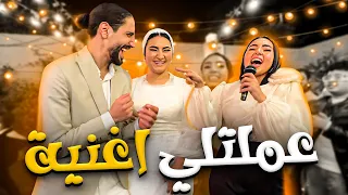 تمني أختي فاجئتني بأغنية وسط الحفلة 