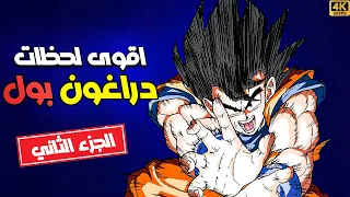 افضل لحظات دراغون بول القسم 2 Dragon Ball Top Moments Part 2 