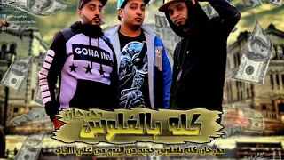 جديد مهرجان كله بالفلوس فريق الاحلام 