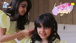 كليب أنوار العيد كامل جديد وحصري على قناة تغاريد 