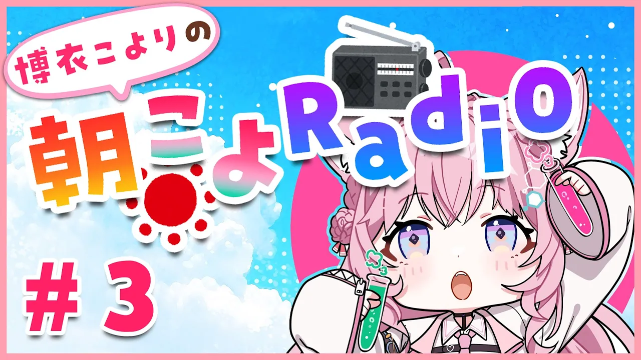 【朝こよ#3】今回のニュースはアレで決まりッ！？【博衣こより/ホロライブ】