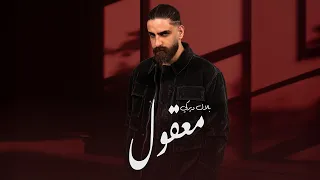               معقول                          من مسلسل انا وهي و هيا دندنها