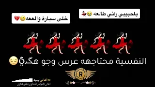 النفسيه محتاجه عرس وجو هكي أغاني ليبيه 