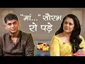 Download Lagu घर की बात पर Emotional हुए Saurabh Dwivedi, Nostalgia, Childhood की Ghar Jaisi Baatein | Girija Oak