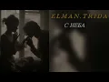 Download Lagu ELMAN,TRIDA - С неба | текст. MP3