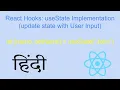 React Hooks - useState in Hindi Update state value with User Input