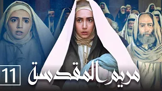 مريم المقدسة الحلقة 11 الأخيرة Saint Mary Episode 11 