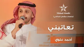 أحمد علوي | تعاتبني