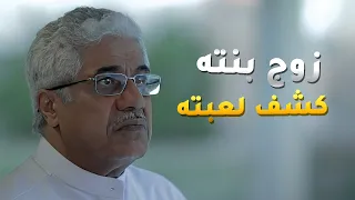 عرف ان عمه ابو مرته عايش وقاعد يضحك عليهم ومسوي لعبة مسلسل سعد وخواته 