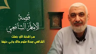 سر المحنة التي جعلت الشافعي يجمع علوم مالك وأبي حنيفة 