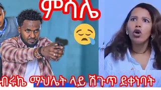 July 18 2025 ብሩኬ ማህሌት ላይ Duet ሽጉጥ ተደነባት Part ሞገስ ለኤፍራታ መኪና ገዛላት ምሳሌ ለብሩኬ ነገረችው ቅድስት እናቴ ትሁን አለ 