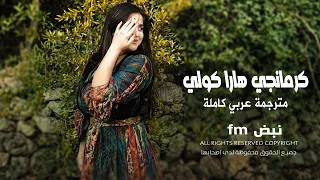 مترجمة كاملة   كرمانجي هارا كولي                        اجمل اغنية كردية   ترند تيك توك مطلوبة       دندنها
