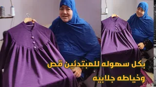 بكل سهوله للمبتدئين قص وخياطه جلابيه بسفره 