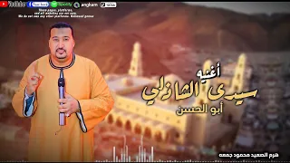 شاذلي يابو الحسن ياشيخ يالي علي الجبل ياشاذلي يابو الحسن محمودجمعة جمعة هرم الصعيد 