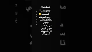 لحظه قبل لاتقوليلي تحبينه مزاجيات 