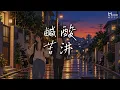 麋先生 聖皓 feat. 王識賢 - 鹹酸苦汫【電影《網紅老爸》片尾曲】(Lyrics video)
