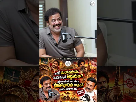 జగన్ దుర్యోధనుడు.. పవన్ కళ్యాణ్ అర్జునుడా? RRR ఇచ్చిన అదిరిపోయే మహాభారత కాంబినేషన్స్