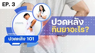 ปวดหลัง! อยากหายไวต้องทำยังไง? ใช้ยาอะไรรักษา?  | ปวดหลัง 1O1 EP.3