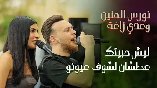 نورس الحنين وعدي زاغة عطشان لشوف عيونو ليش حبيتك 2025  نورس الحنين وعدي زاغة عطشان لشوف عيونو ليش حبيتك 2025