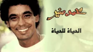 Mohamed Mounir El Hayah Lel Hayah Official Audio L محمد منير الحياة للحياة 